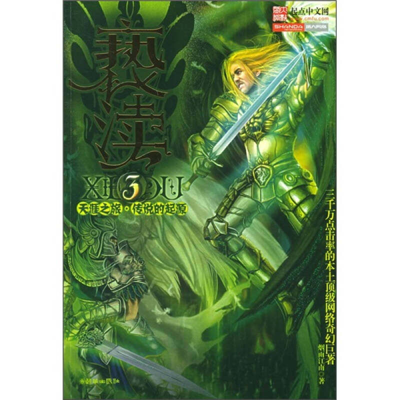 正版新书 亵渎3：天涯之旅&middot;传说的起源 9787505413955 朝华出版社