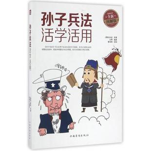 正版二手 孙子兵法活学活用(全彩全新图解版) 9787511362025 中国华侨