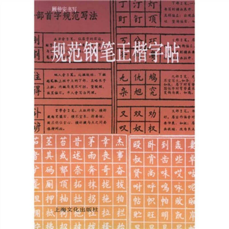 正版新书 规范钢笔正楷字帖 顾仲安 书写【正版保】 9787805113814 上海文化出版社,书籍/杂志/报纸,书法/篆刻/字帖书籍,淘宝优惠券,粉丝福利购,淘宝优惠卷