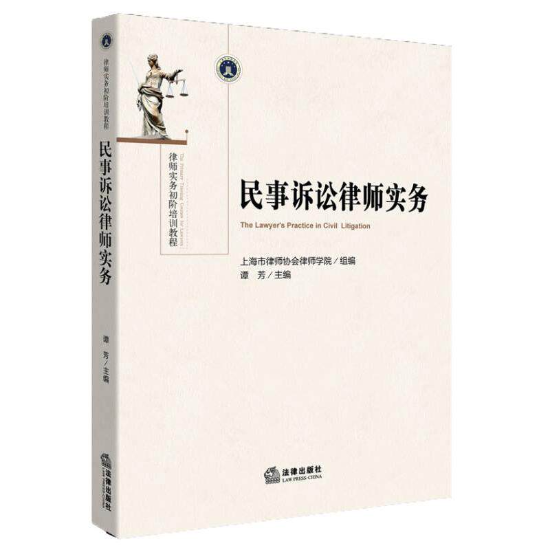 正版新书 民事诉讼律师实务 9787511860262 法律出版社