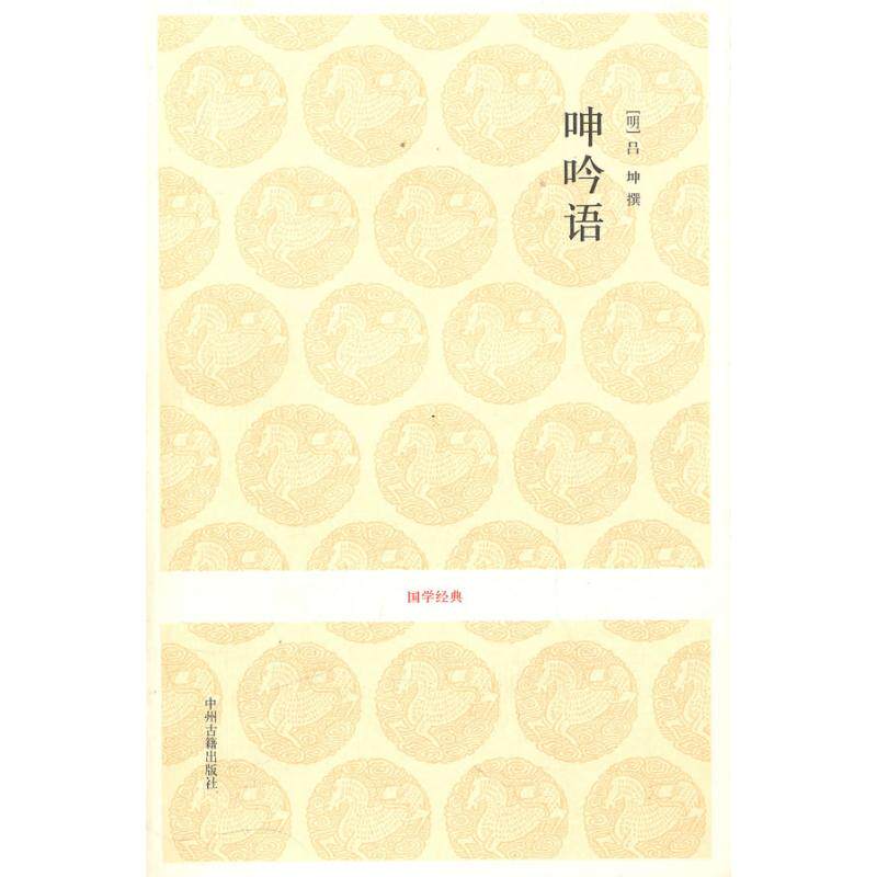正版新书 呻吟语/张民服.周军玲.王珊珊注译 张民服 中州古籍出版社 - 实物图
