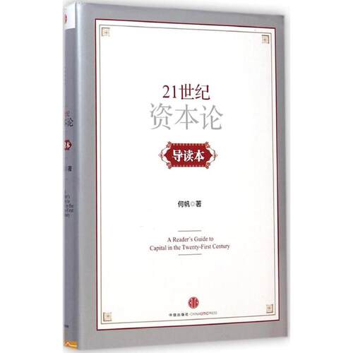 正版新书 《21世纪资本论》导读本 何帆 著 著 中信出版社