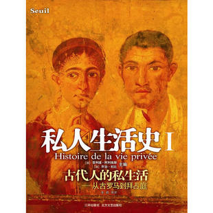 正版新书 私人生活史1——古代人的私生活 9787807001225 海南出版社