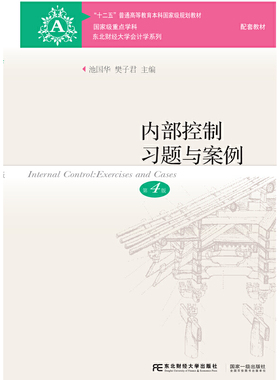 正版二手 内部控制习题与案例:exercises and cases 9787565436703 东北财经大学出版社