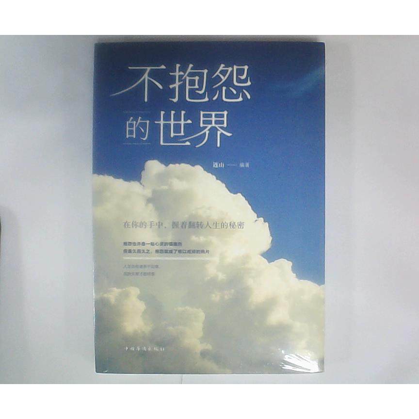 正版二手 不抱怨的世界（人生金书·裸背） 9787511375216 中国华侨出版社