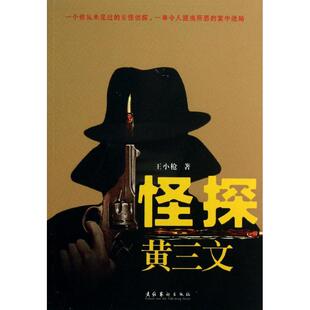 正版新书 怪探黄三文 9787503956249 文化艺术出版社