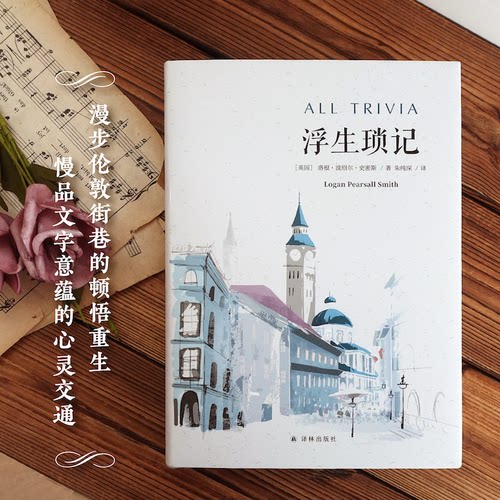 正版图书 浮生琐记 (英)洛根·波绍尔·史密斯 译林出版社