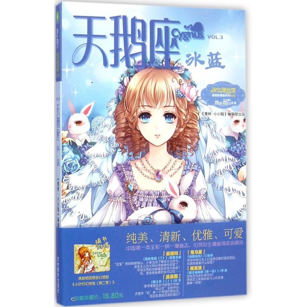 正版新书 天鹅座.冰蓝 《意林·小小姐》 吉林摄影出版社 - 实物图