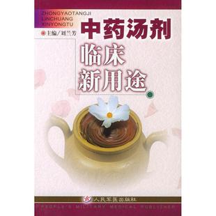 正版新书 汤剂临床新用途 9787801571465 人民军医出版社