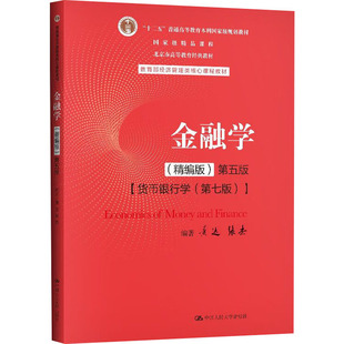 正版新书 金融学(精编版) 第5版 黄达,张杰 编 中国人民大学出版社