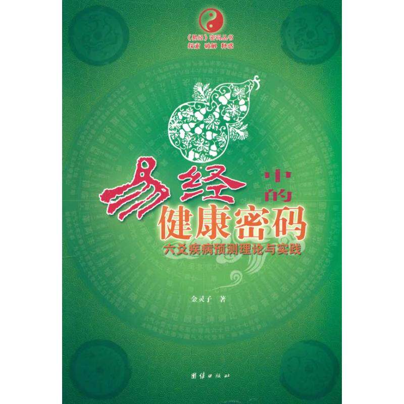 正版新书 易经中的健康密码 金灵子 著 著作 团结出版社