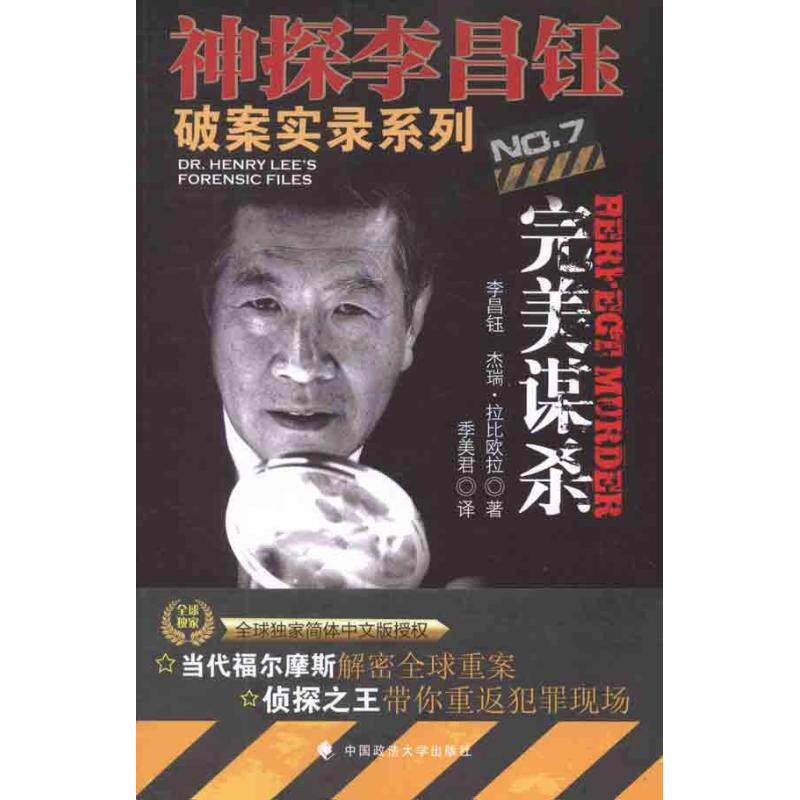 正版新书 完美的谋杀：神探李昌钰破案实录7 （美）李昌钰，杰瑞·拉比欧拉 著作 季美君 译者 中国政法大学出版社
