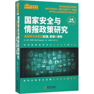正版新书 安全与情报政策研究:美国安全体系的起源、思维和架构 9787515514444 金城出版社