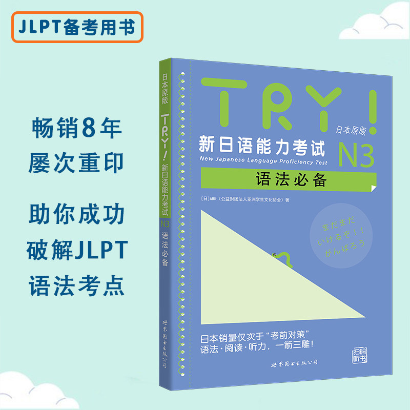 正版新书 TRY新日语能力考试N3语法必备(附光盘日本原版) （日）ABK(公益财团法人亚洲学生文化协会)　著，牛小可　译