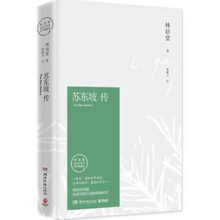正版新书 苏东坡传 9787540476250 湖南文艺出版社