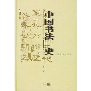 正版新书 中国书法史:两汉卷 9787534336737 江苏教育出版社