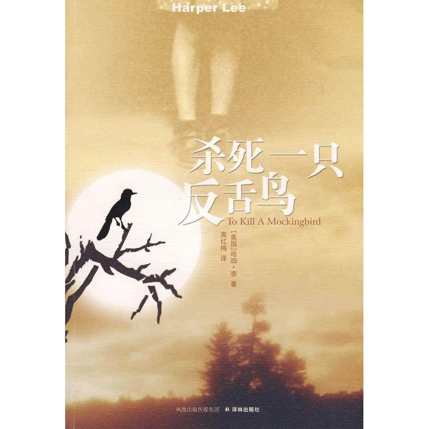 正版新书 杀死一只反舌鸟 9787544702065 译林出版社,书籍/杂志/报纸,现代/当代文学,淘宝优惠券,粉丝福利购,淘宝优惠卷