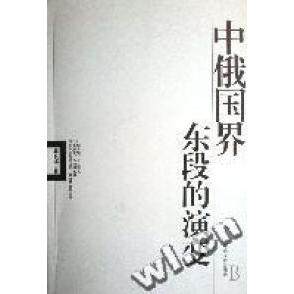 正版新书 中俄国界东段的演变 9787507324372 中央文献出版社
