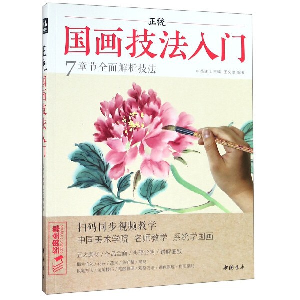 正版图书  视频版《正统国画技法入门》零基础教程书籍写意临摹初学者自学少儿童教材动物花鸟牡丹梅兰竹菊水墨中国画