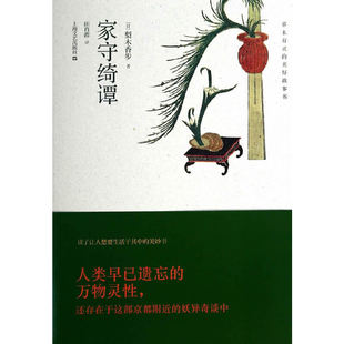 正版新书 家守绮谭 9787532152810 上海文艺