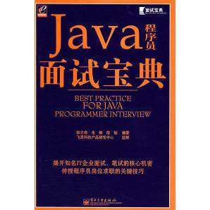正版新书 Java程序员面试宝典 欧立奇 朱梅 段韬 电子工业出版社
