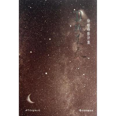 正版新书 刀与星辰(徐皓峰影评集) 9787510045004 世界图书出版公司