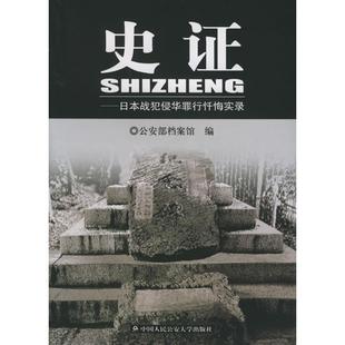 正版新书 史：日本战犯侵华罪行忏悔实录 9787811091298 中国人民学出版社