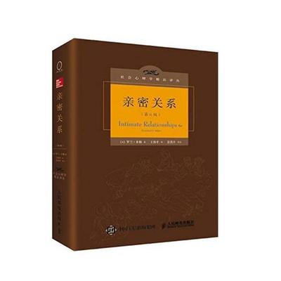 正版新书 亲密关系:第6版/社会心理学精品译丛 9787115390578 人民邮电出版社
