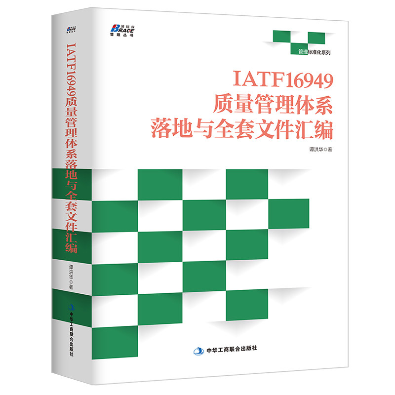 正版新书 IATF16949质量管理体系落地与全套文件汇编——全套可编辑电子文件，直接套用 落地方法马上 9787515825878