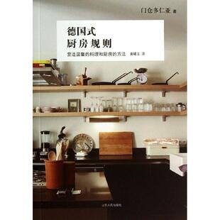 正版二手 德国式厨房规则 9787209078269 山东人民出版社