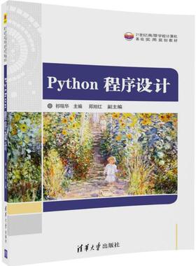 正版二手 Python程序设计 9787302498087 清华大学出版社