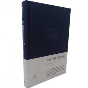 正版新书 中国现代思想史论(精)/李泽厚集 9787108028969 三联书店
