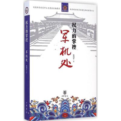 正版新书 权力的掌控--军机处 9787101106077 中华书局出版社