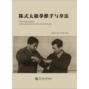 新书 中央民族大学出版 陈式 9787566015921 社有限责任公司 太极拳推手与拿法 正版