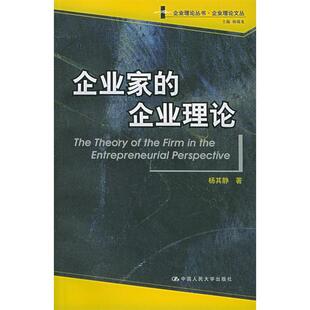 正版新书 企业家的企业理论——企业理论丛书·企业理丛 9787300064505 中国人民大学出版社