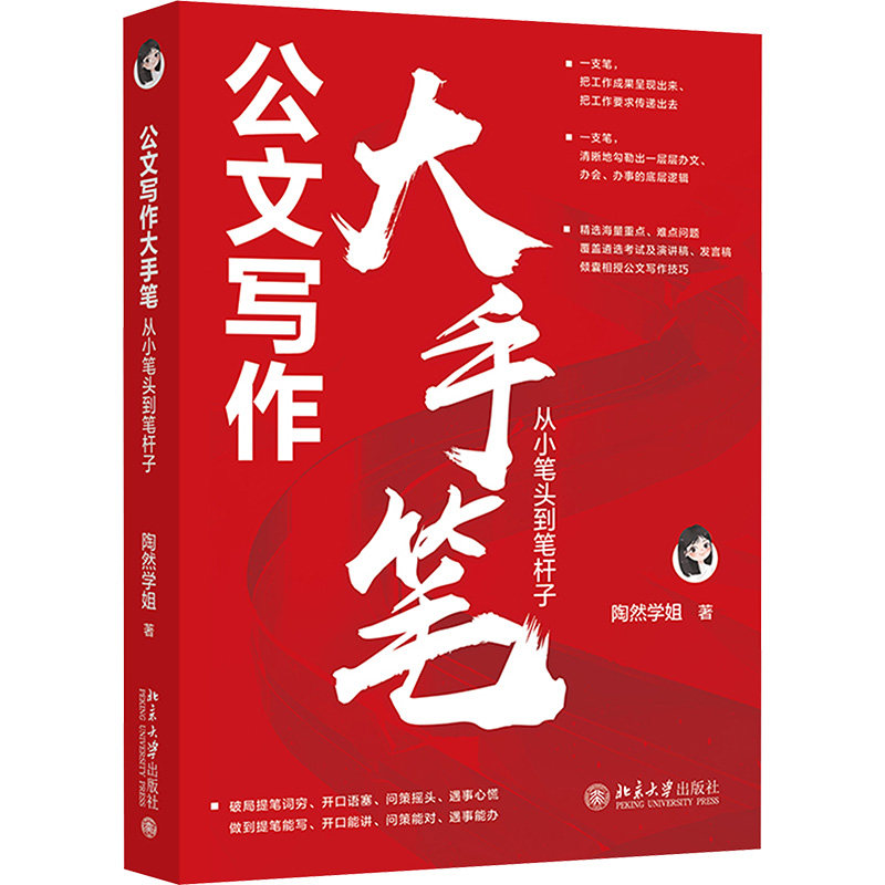 正版图书 公文写作大手笔 从小笔头到笔杆子 陶然学姐 北京大学出版社图片