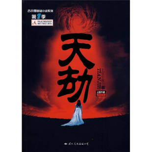 正版二手 天劫/古小烟悬疑小说系列 9787801738585 国际文化