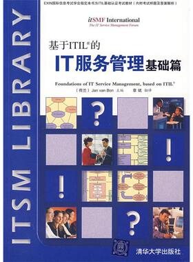 正版新书 基于ITIL的IT服务管理基础篇 9787302156697 清华大学出版社