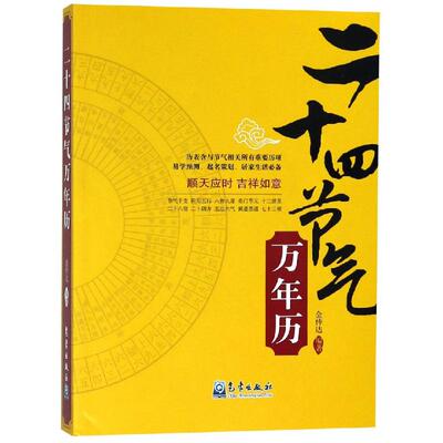 正版图书 二十四节气万年历 金传达 气象出版社