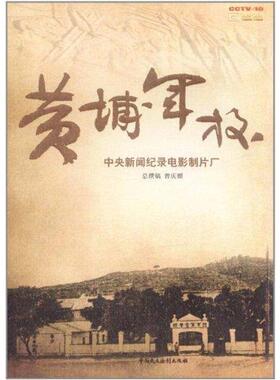 正版新书 黄埔军校（史学大家曾庆榴经典力作，全景式记录黄埔将士的烽火生涯，揭密黄埔军校鲜为人知的故事。） 9787802199682