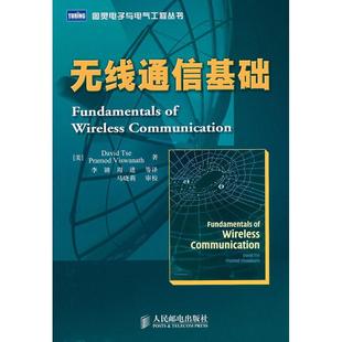 正版新书 无线通信基础 9787115161543 人民邮电出版社