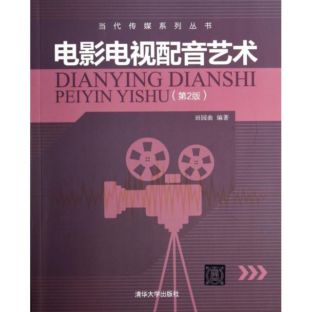 正版图书 电影电视配音艺术(附光盘第2版)/当代传媒系列丛书 田园曲|主编:田园曲 清华大学出版社