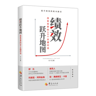 正版新书 绩效跃升地图(、多角度的对企业的绩效扫视) 9787508099286 华夏出版社