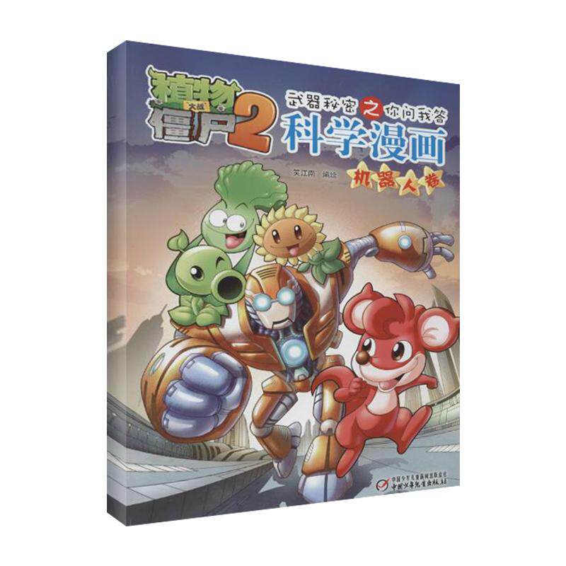正版新书 植物大战僵尸2武器秘密之你问我答科学漫画 机器人卷 笑江南 著 中国少年儿童出版社