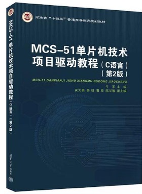 正版新书 MCS-51单片机技术项目驱动教程（C语言）（第2版） 9787302633020 清华大学出版社