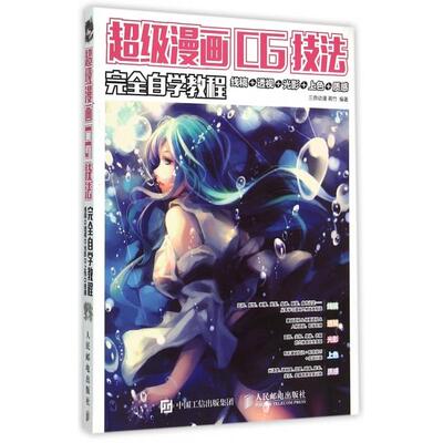 正版新书 漫画CG技法自学教程(线稿+透视+光影+上色+质感) 9787115382825 人民邮电