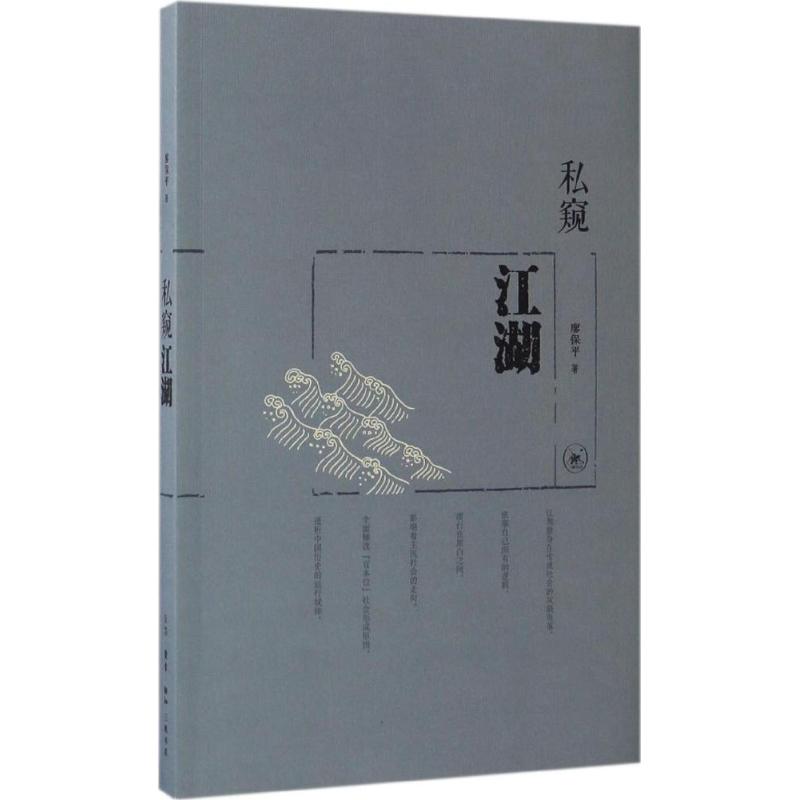 正版新书 私窥江湖 廖保平 著 著作 生活·读书·新知三联书店
