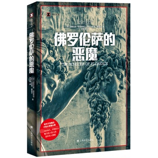 正版新书 罗伦萨的恶魔 9787532794454 上海译文出版社