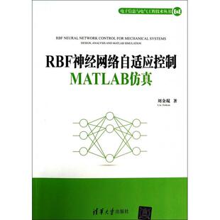 正版新书 RBF神经网络自适应控制MATLAB/子信息与电气工程技术丛书 9787302340409 清华大学