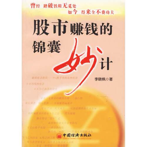 正版新书 赚钱的锦囊妙计 李晓枫 中国经济出版社